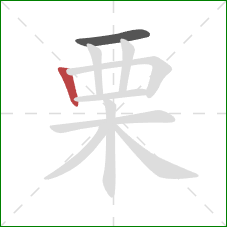 栗的笔顺第2画：竖