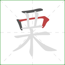 栗的笔顺第3画：横折