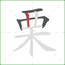 栗的笔顺第4画：竖