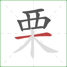 栗的笔顺第7画：横