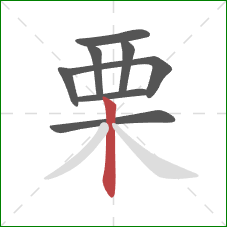 栗的笔顺第8画：竖