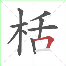 栝的笔顺第9画：横折