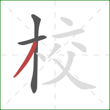 校的笔顺第3画：撇