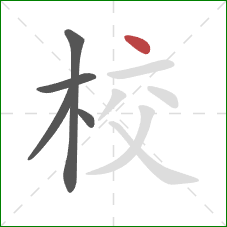 校的笔顺第5画：点