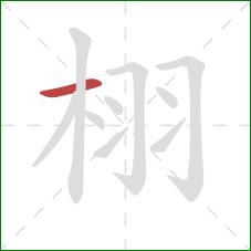 栩的笔顺第1画：横