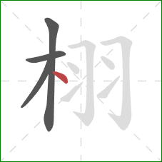 栩的笔顺第4画：点
