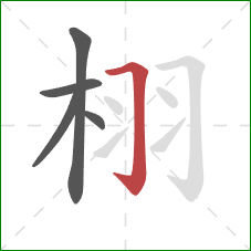 栩的笔顺第5画：横折钩