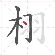 栩的笔顺第6画：点