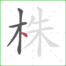 株的笔顺第4画：点