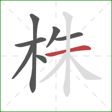 株的笔顺第7画：横