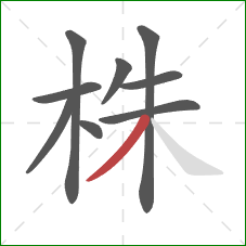 株的笔顺第9画：撇