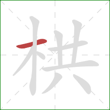 栱的笔顺第1画：横