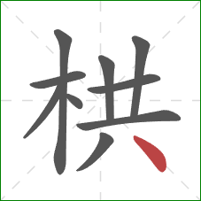 栱的笔顺第10画：点