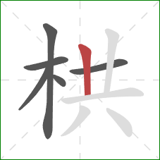 栱的笔顺第6画：竖