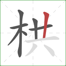 栱的笔顺第7画：竖