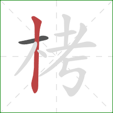 栲的笔顺第2画：竖