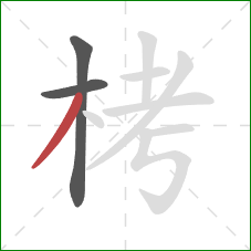 栲的笔顺第3画：撇