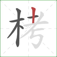 栲的笔顺第6画：竖