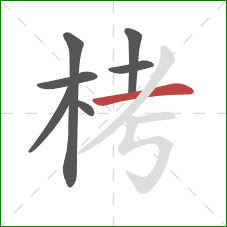 栲的笔顺第7画：横
