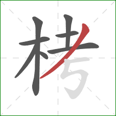 栲的笔顺第8画：撇