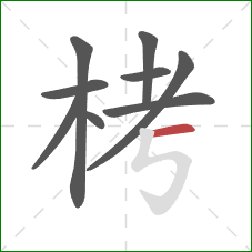 栲的笔顺第9画：横
