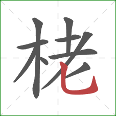 栳的笔顺第10画：竖弯钩