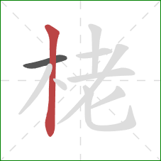 栳的笔顺第2画：竖