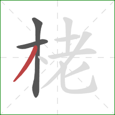 栳的笔顺第3画：撇