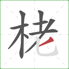 栳的笔顺第9画：撇