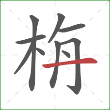 栴的笔顺第10画：横