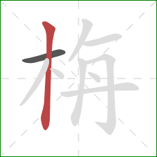 栴的笔顺第2画：竖