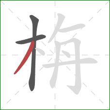 栴的笔顺第3画：撇