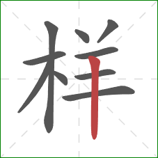 样的笔顺第10画：竖