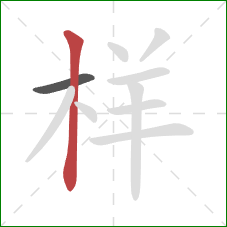 样的笔顺第2画：竖