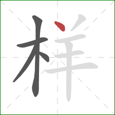 样的笔顺第5画：点