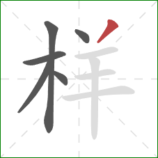 样的笔顺第6画：撇