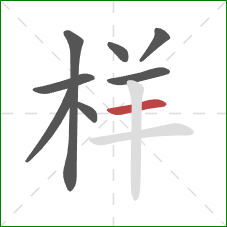 样的笔顺第8画：横