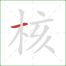核的笔顺第1画：横