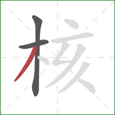 核的笔顺第3画：撇