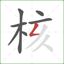 核的笔顺第7画：撇折