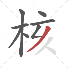 核的笔顺第8画：撇