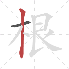 根的笔顺第2画：竖