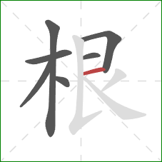 根的笔顺第7画：横