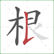 根的笔顺第8画：竖提