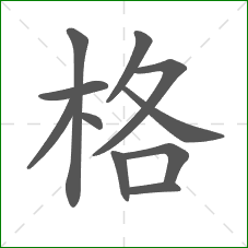 格的部首 格的部首