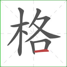 格的笔顺第10画:横 格的笔顺第10画:横