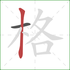 格的笔顺第2画:竖 格的笔顺第2画:竖