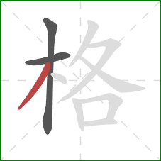 格的笔顺第3画:撇 格的笔顺第3画:撇