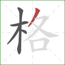 格的笔顺第5画:撇 格的笔顺第5画:撇