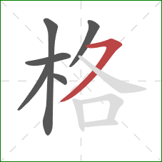 格的笔顺第6画:横撇 格的笔顺第6画:横撇